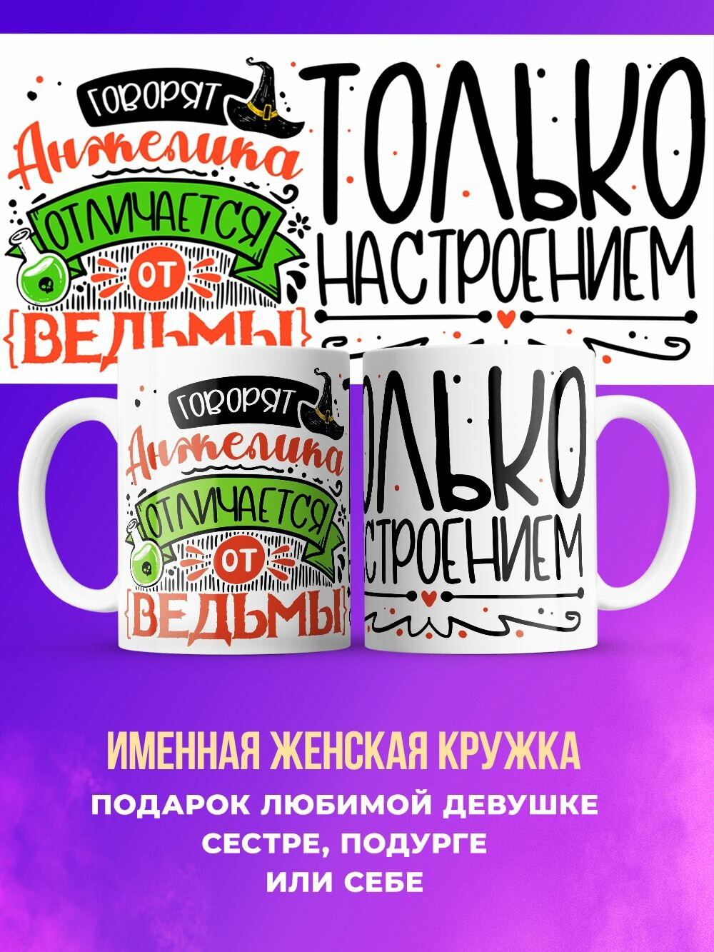 Кружка прикольная именная ведьма Анжелика