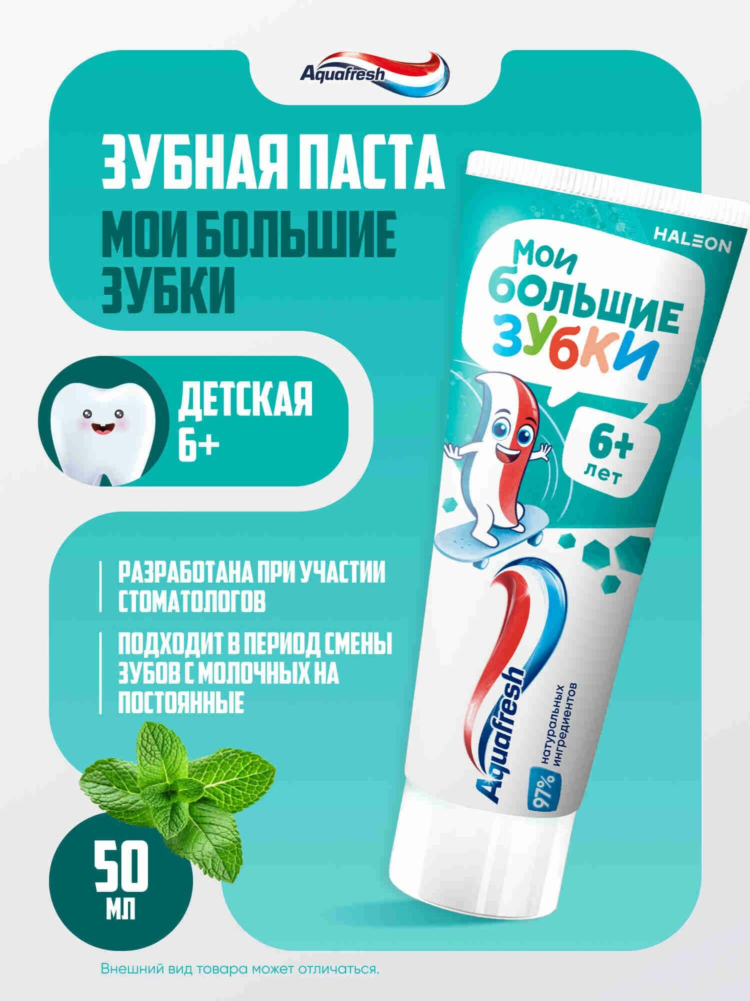 Зубная паста детская Aquafresh Мои большие зубки от 6 до 8 лет, укрепление эмали, с фтором, 50 мл