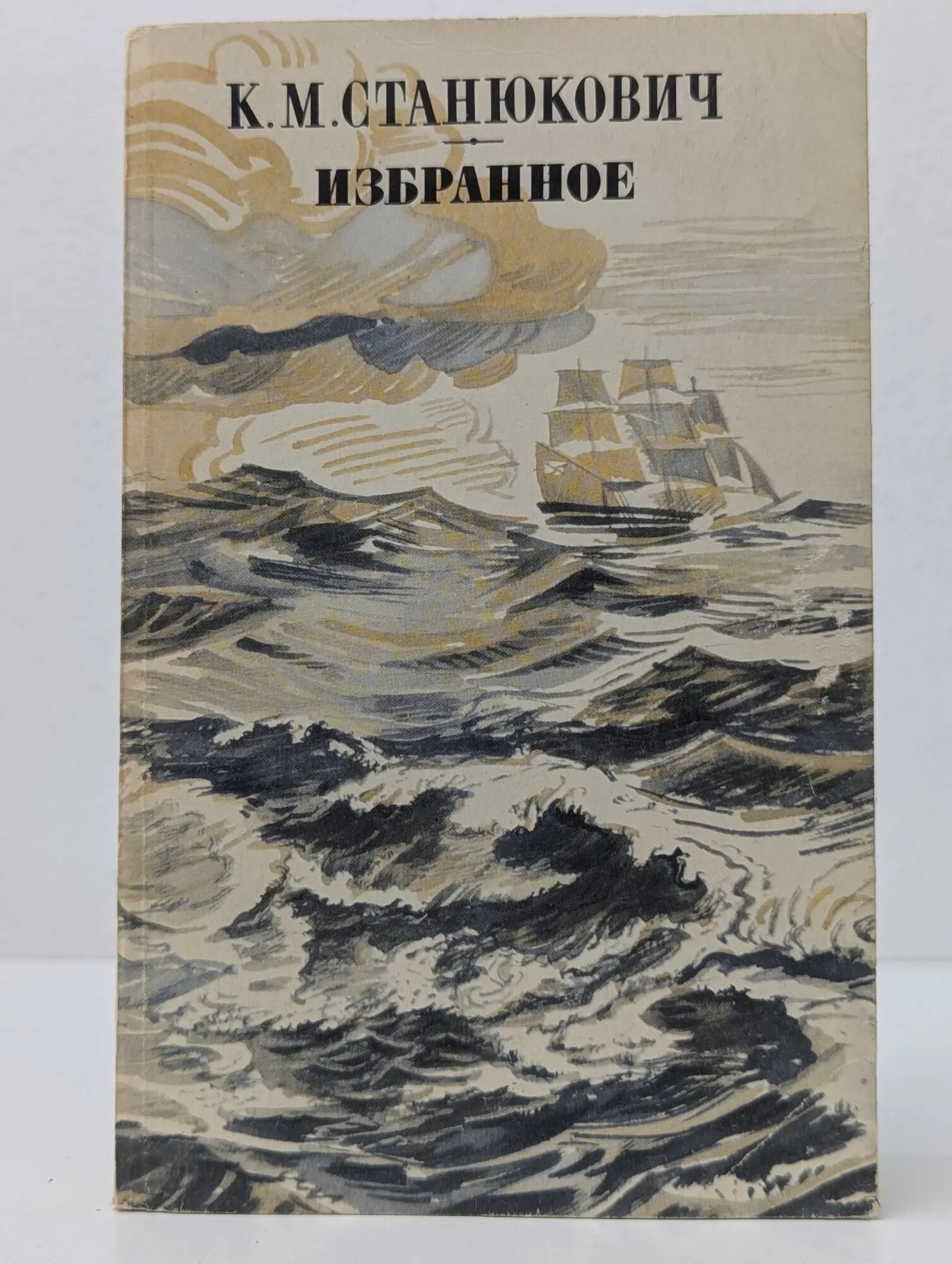 Избранное Станюкович Константин Михайлович 1989