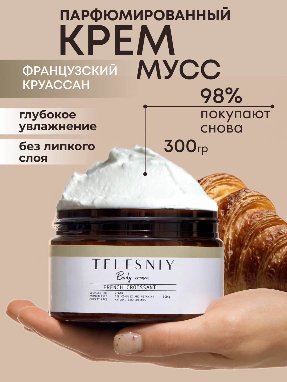 TELESNIY Крем для тела увлажняющий парфюмированный круассан 300 гр