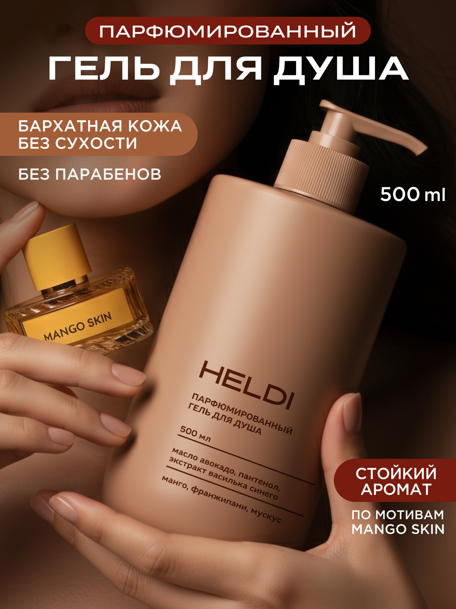 Гель для душа "Манго, франжипани, мускус"