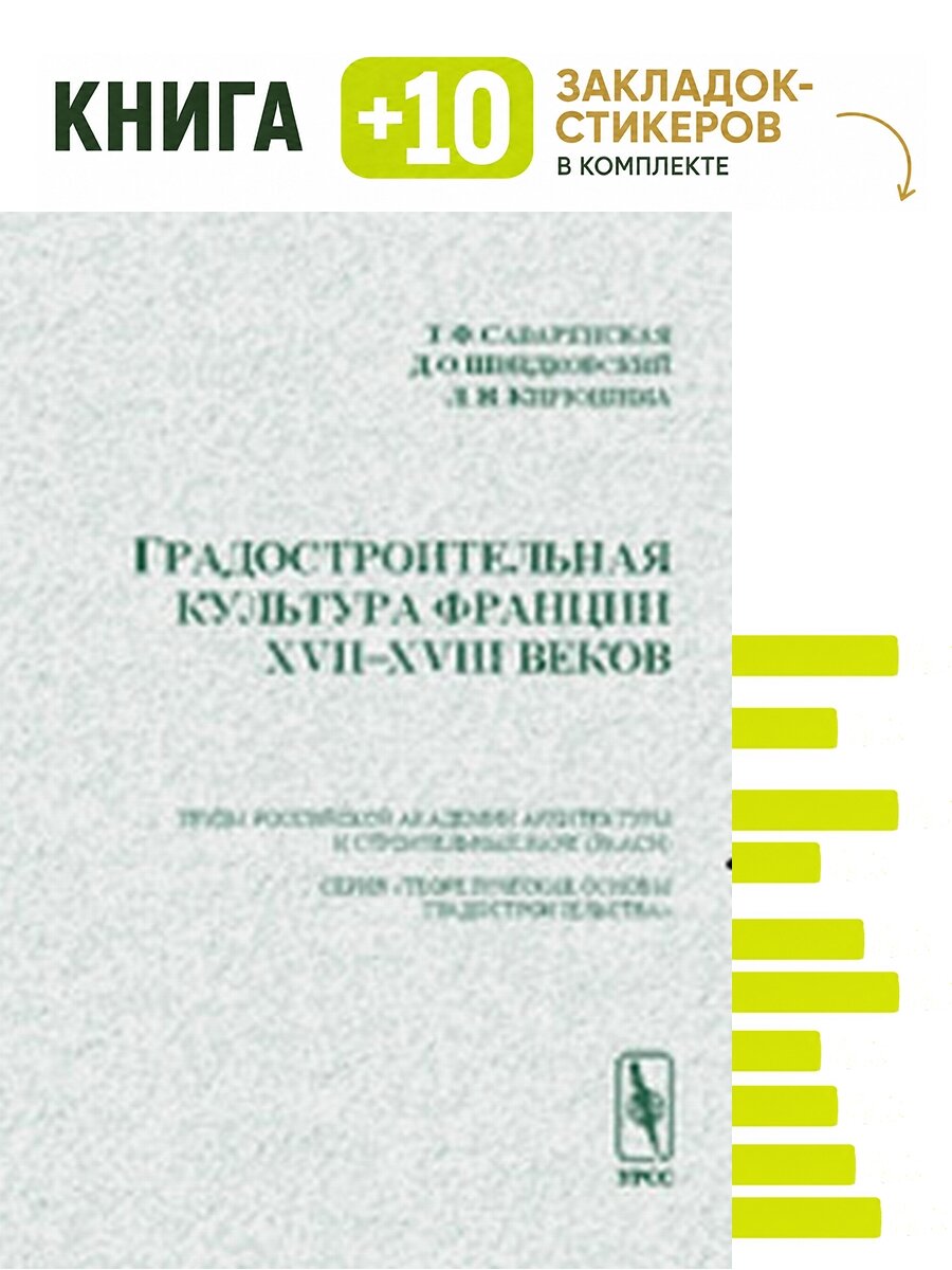 Градостроительная культура Франции Xvii--Xviii веков. Комплект: книга + 10 закладок-стикеров