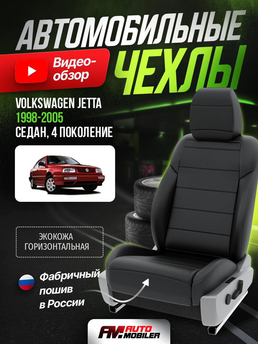 Чехлы Фольксваген Джетта (Volkswagen Jetta) 1998-2005 4 седан Экокожа Черный A-A-656F400 Automobiler