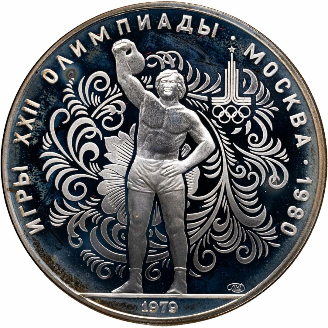 10 рублей 1979 ЛМД XXII летние Олимпийские игры 1980 в Москве: поднятие гири", Серебро 900, в сохранности Proof
