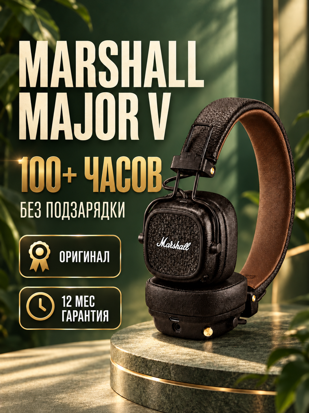 Беспроводные наушники Marshall Major 5 Коричневые, Marashal Major V Brown, стиль и звук легенды наушники Маршал Мажор 5