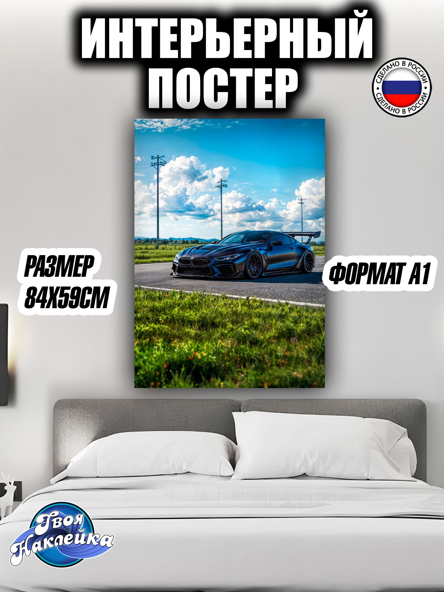Постер на стену интерьерный 84x59 БМВ