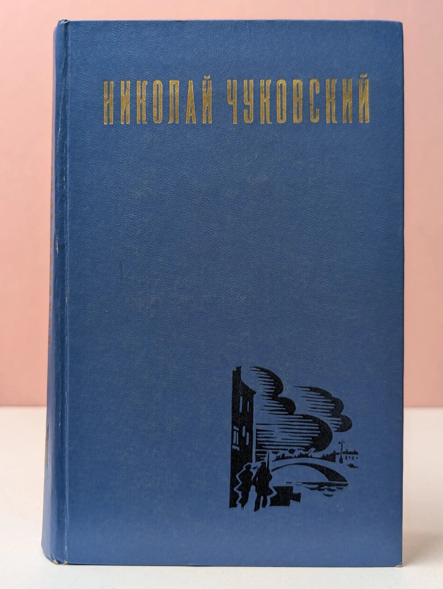 Николай Чуковский. Избранные произведения в 2 томах. Том 2 Чуковский Николай Корнеевич 1977