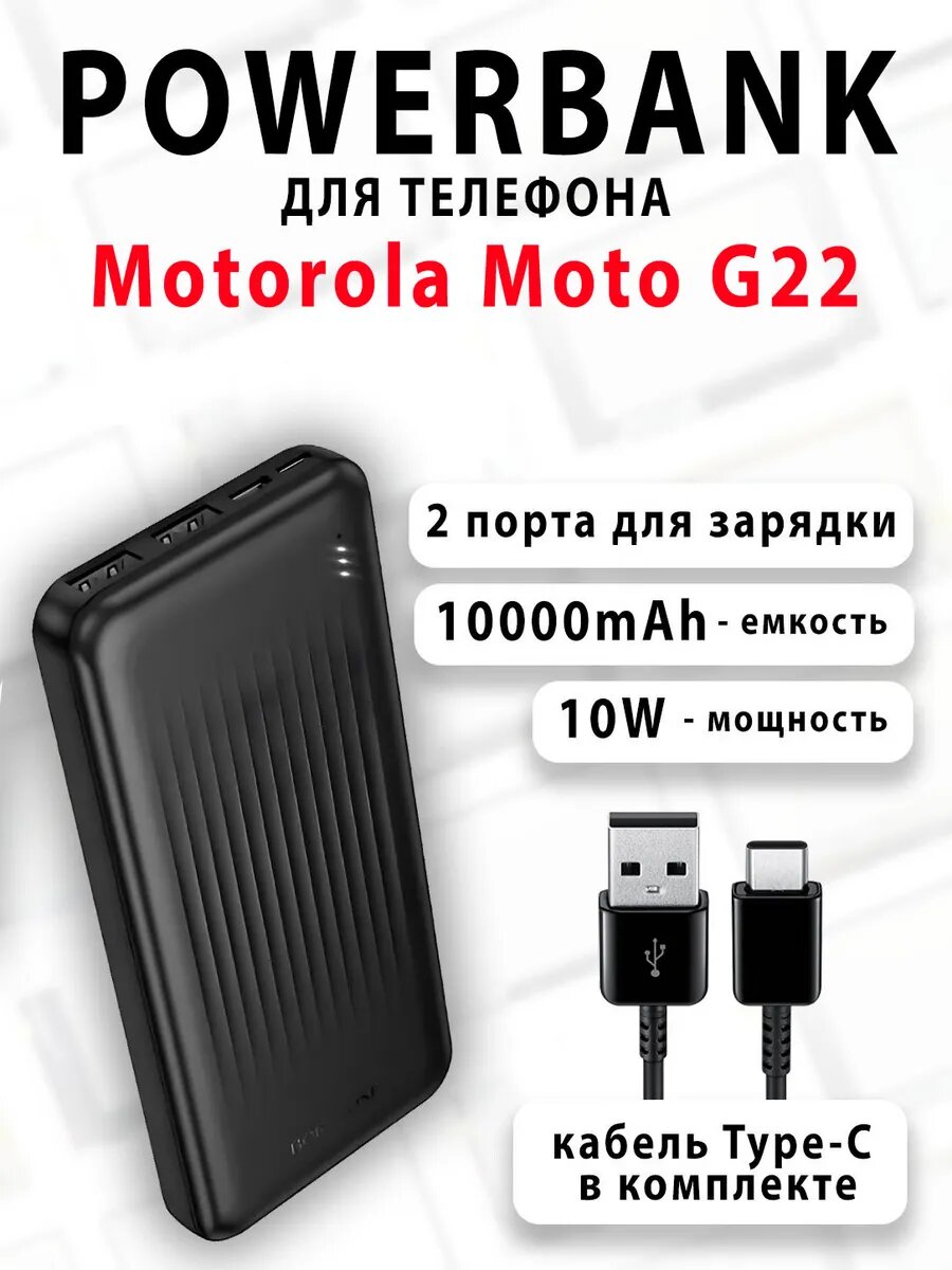 Повербанк для телефона Motorola Moto G22