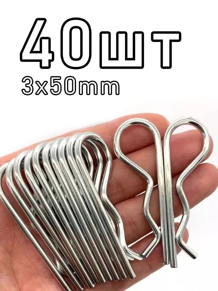 Шплинтовое крепление 40 шт.