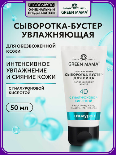 Изображение товара Сыворотка-бустер для лица увлажняющая GREEN MAMA с гиалуроновой кислотой 50 мл