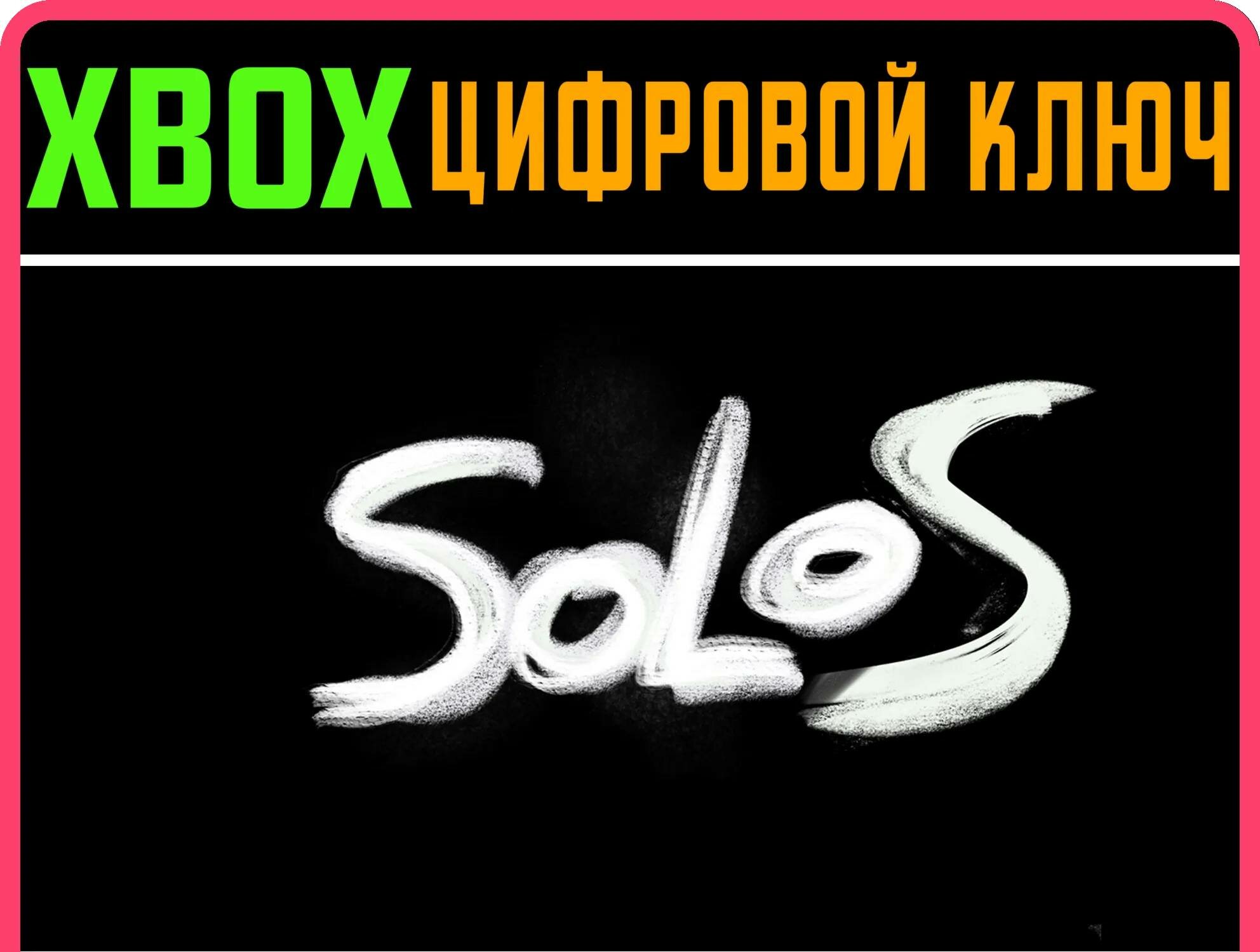 SOLOS XBOX ONE/X|S ключ | Работает на ваш акк | Игра навсегда | Быстрая доставка