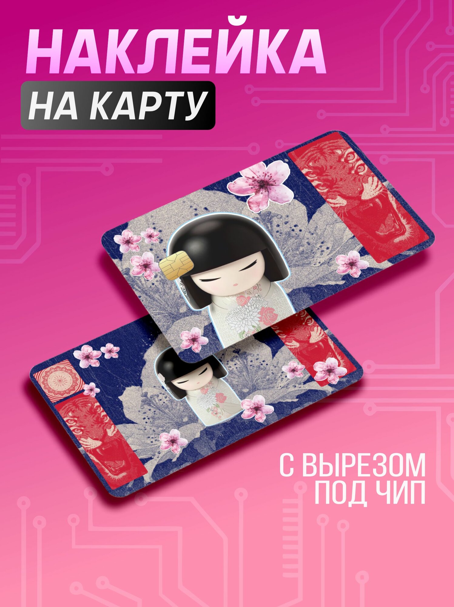 Наклейка на карту банковскую эстетика Япония Y2k Кокеши