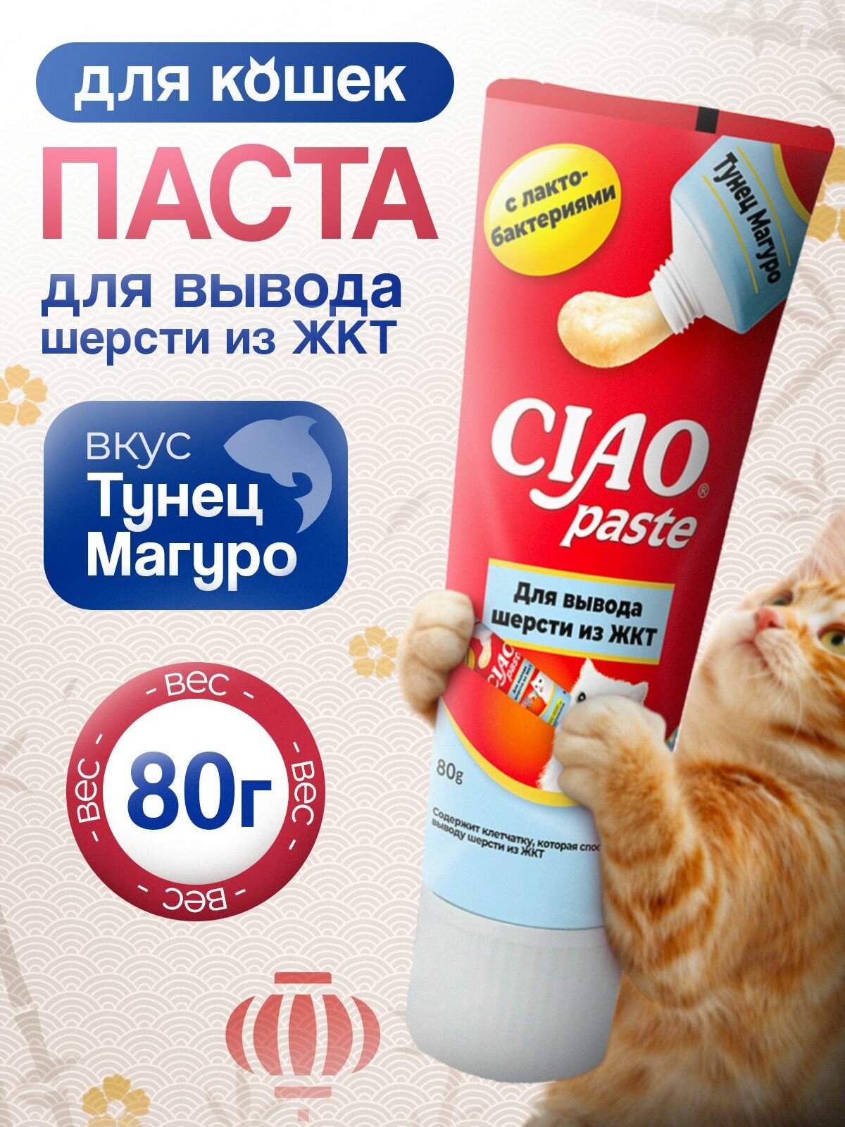 INABA Паста CIAO Paste для кошек для вывода шерсти из ЖКТ Тунец Магуро с лактобактериями 80г