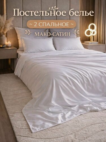 Изображение товара Постельное белье 2 спальное с простыней на резинке 160х200, мако сатин египетский хлопок, хилтон