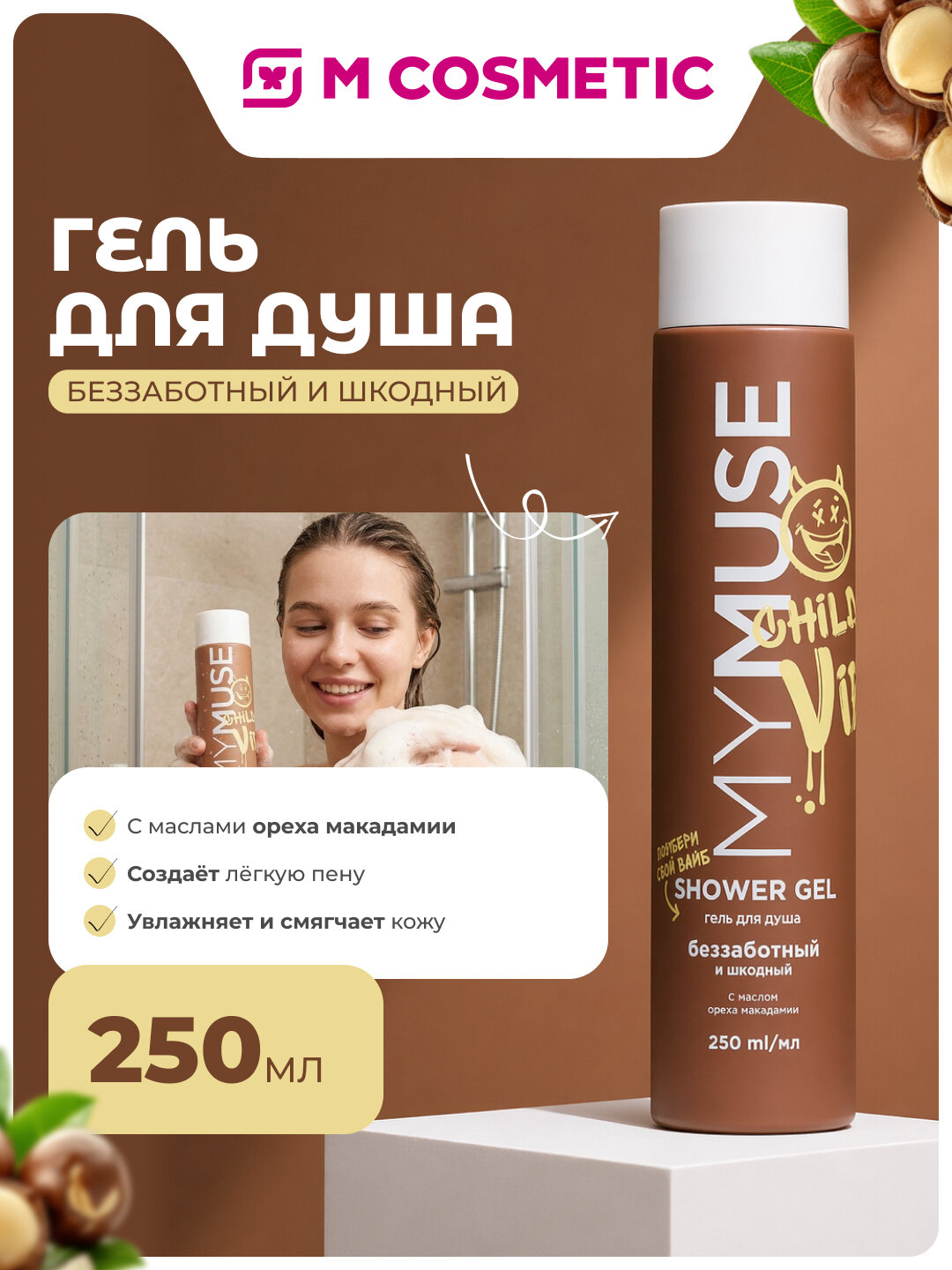 Гель для душа MYMUSE "Беззаботный и шкодный", с маслом макадамии, 250 мл