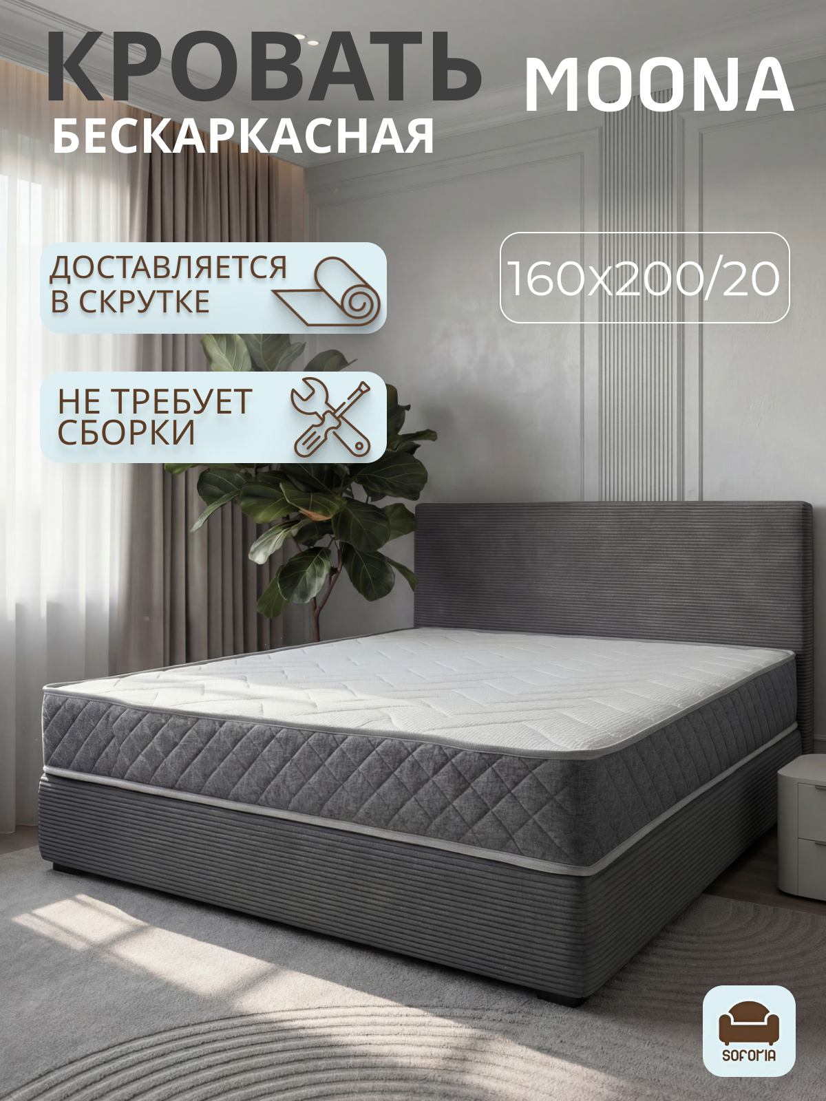 Бескаркасная двуспальная кровать Moona 160х200, темно-серый вельвет