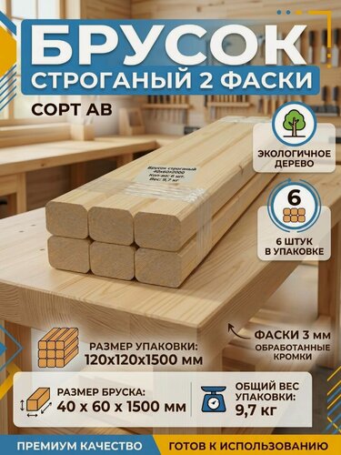 Изображение товара Брусок строганый 2 Фаски 3 мм сорт АВ, 40х60х1500, 6шт