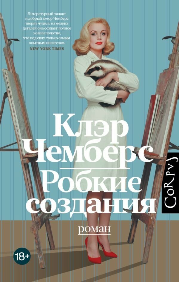 Робкие создания