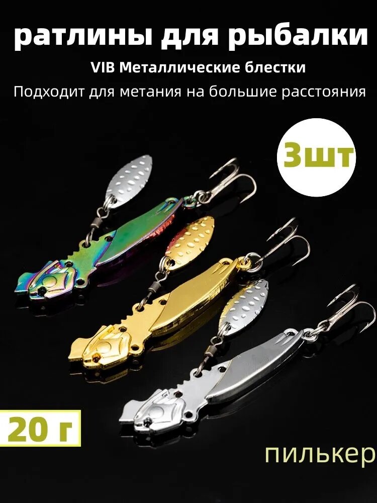 Пилькер 3шт,20 г/блесна на щуку, Метание на дальние расстояния, VIB Металлические блестки