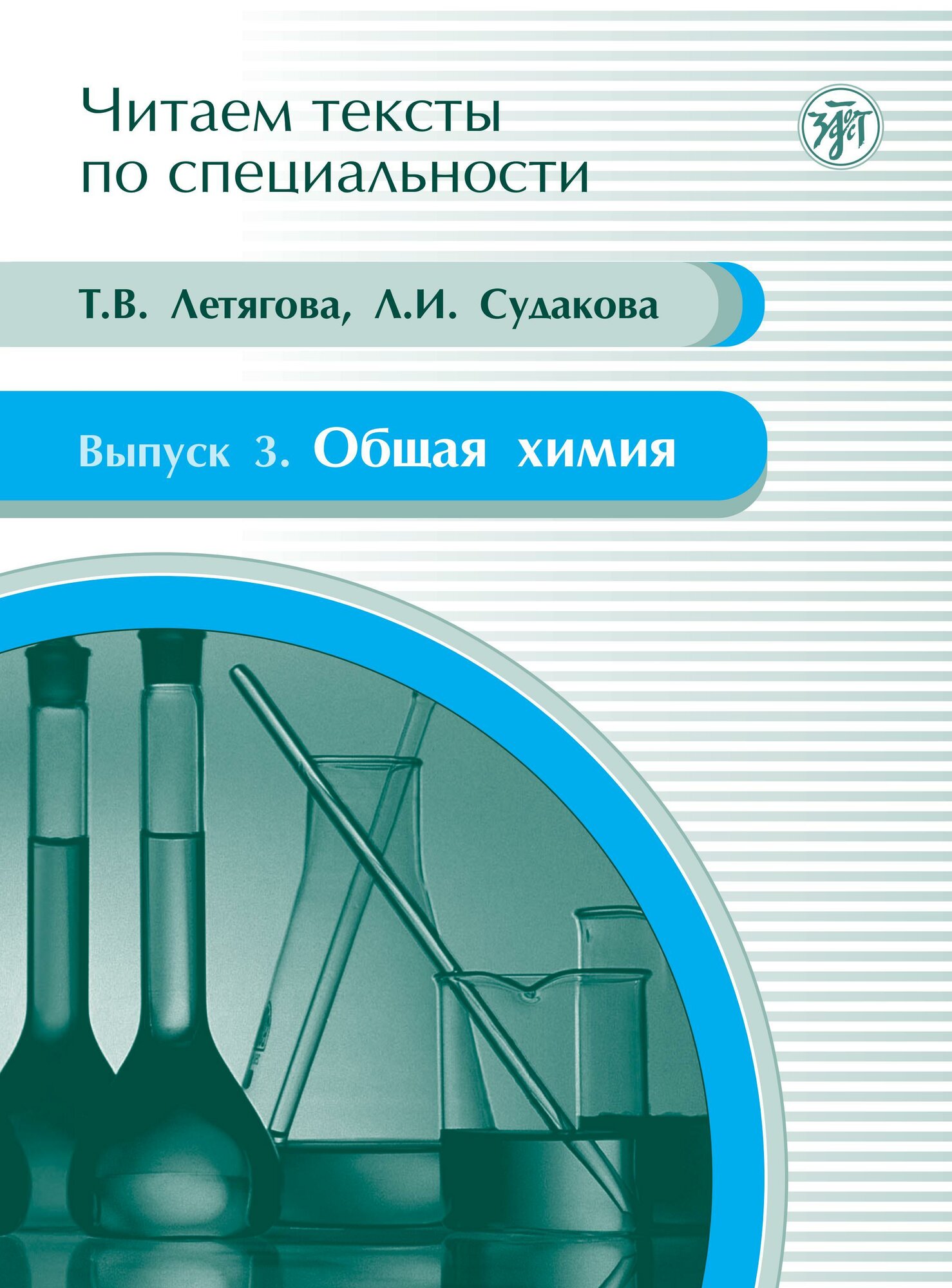 Общая химия: учебное пособие по языку специальности (Читаем тексты по специальности; вып. 3)