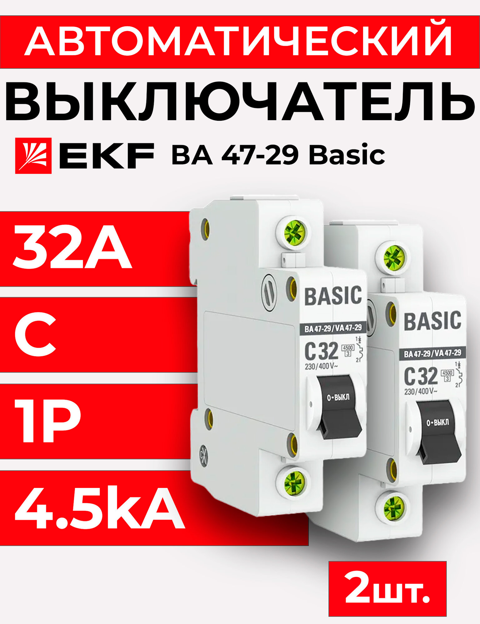 Выключатель автоматический 1п C 32А 4.5кА ВА 47-29 Basic EK - 2 шт.