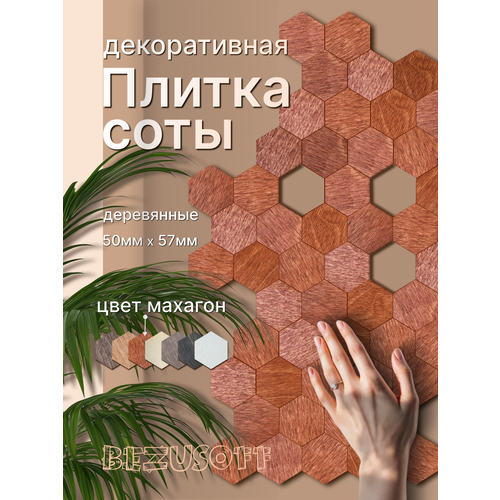 фото Декоративная плитка bezusoff "соты", 50x57x3 мм, фанера, покрытие маслом, махагон, 120 штук