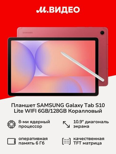 Изображение товара Планшет SAMSUNG Galaxy Tab S10 Lite WIFI 6GB/128GB Коралловый