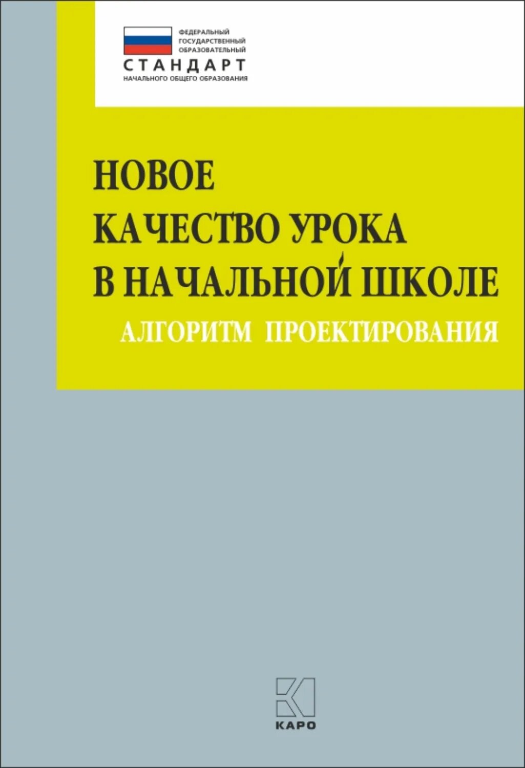 Новое качество урока в начальной школе. Алгоритм проектирования [Цифровая книга]