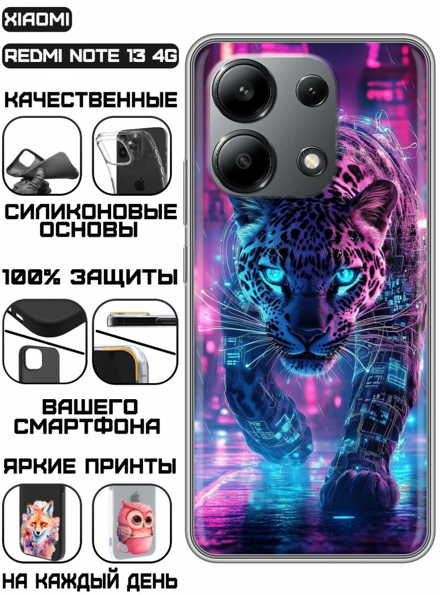 Чехол для Xiaomi Redmi Note 13 4G с принтом Леопард (Сяоми Редми Ноут 13 4Ж)