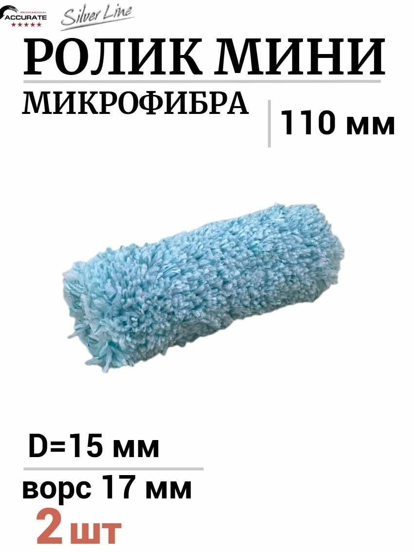 Сменный ролик для мини-валика Accurate SilverLine Микрофибра 110мм, ворс 17мм, d15мм, 2шт
