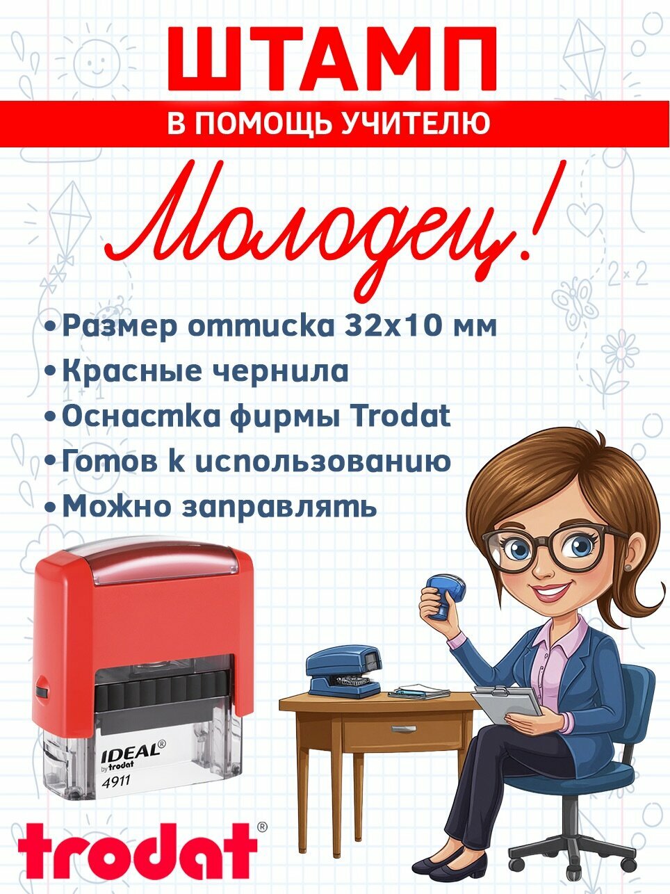 Штамп Trodat "Молодец", для учителей, воспитателей, прямоугольный — фото 1