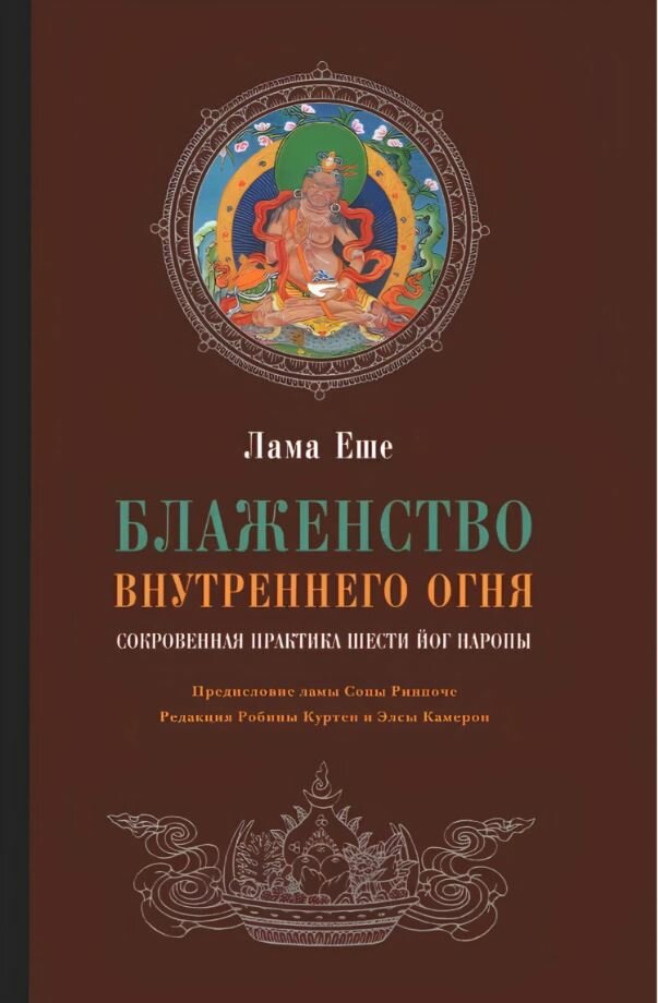 Блаженство внутреннего огня. Сокровенная практика шести йог Наропы