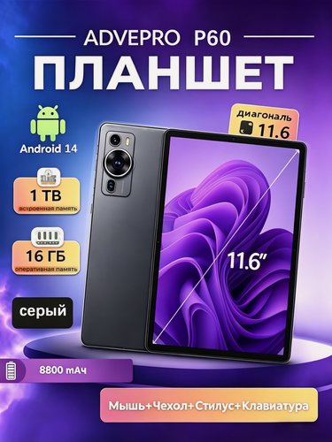 Изображение товара Планшет ADVEPRO P60 16+1024 ГБ Snapdragon 888, 5G, Android 14, серый