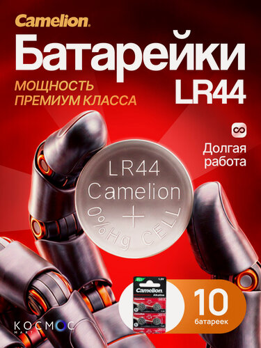 Изображение товара Батарейки таблетки Camelion AG13 LR44/LR1154 357, 1,5V, щелочные (алкалиновые), для часов, игрушек, 10 шт