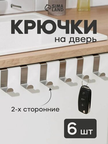 Изображение товара Крючки на дверь металлические Доляна «Минимализм», 6 шт, цвет серебристый