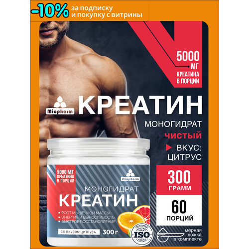 Креатин концентрат 300 гр со вкусом цитрус Миофарм Спортивное питание для увеличения мышечной массы и выносливости