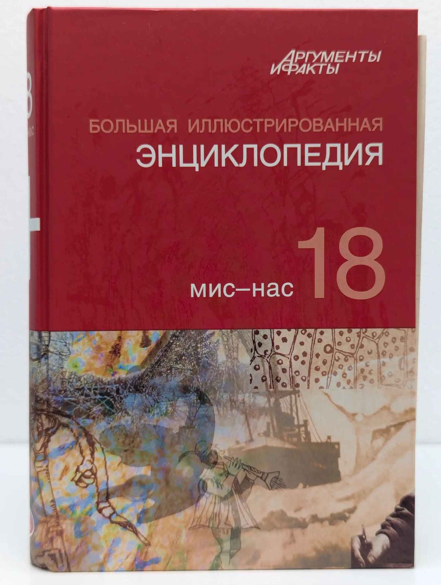 Большая иллюстрированная энциклопедия. В 32 томах. Том 18 Сборник 2010