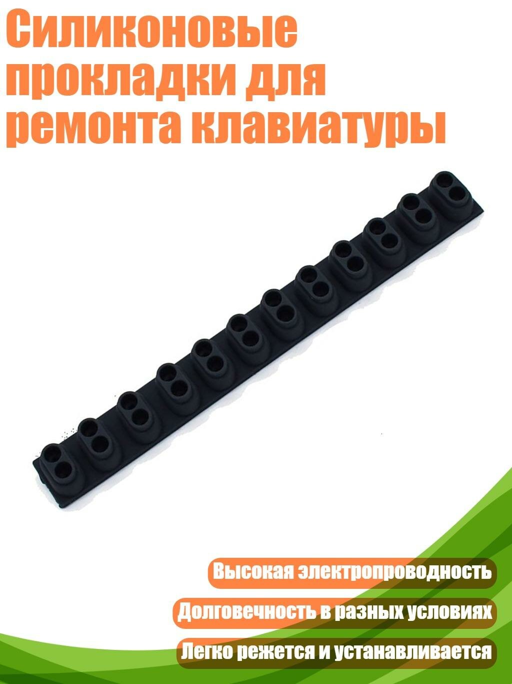 Силиконовые прокладки для ремонта клавиатуры, один кусок