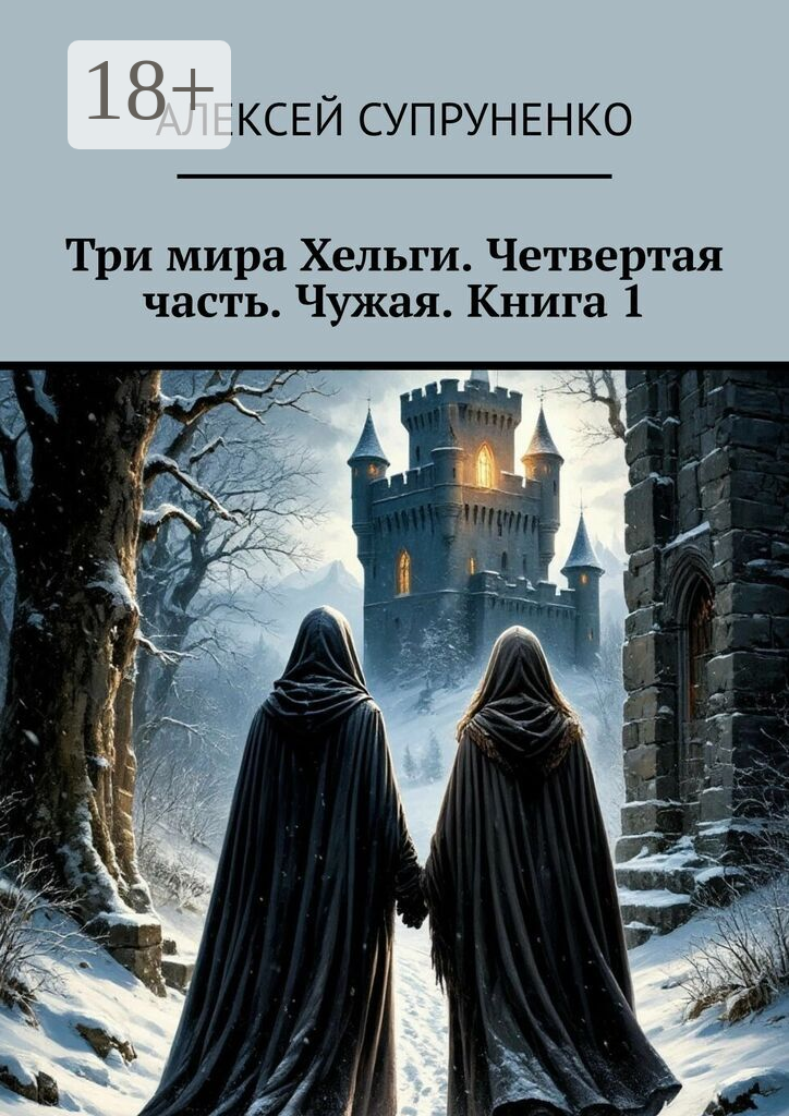 Три мира Хельги. Четвертая часть. Чужая. Книга 1