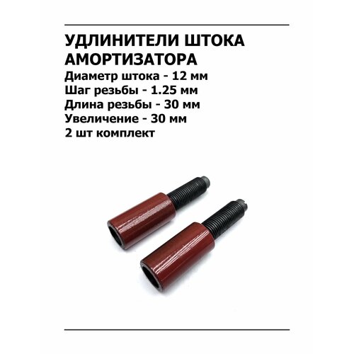 фото Удлинитель штока амортизатора +30 мм м12х1.25 усиленный комплект 2 шт арт. f125u30d12 vrt