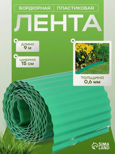 Изображение товара Лента бордюрная, 20 см × 9 м, толщина 0.6 мм, пластиковая, гофра, зелёная, Greengo