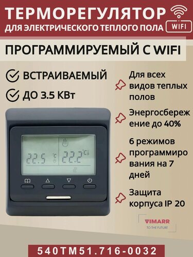 Изображение товара Терморегулятор для теплого пола с WIFI (совместим с Алисой и Smart Life)/ термостат черный программируемый/до3,5 кВт (встраиваемый) Vimarr 540TM51.716-0032