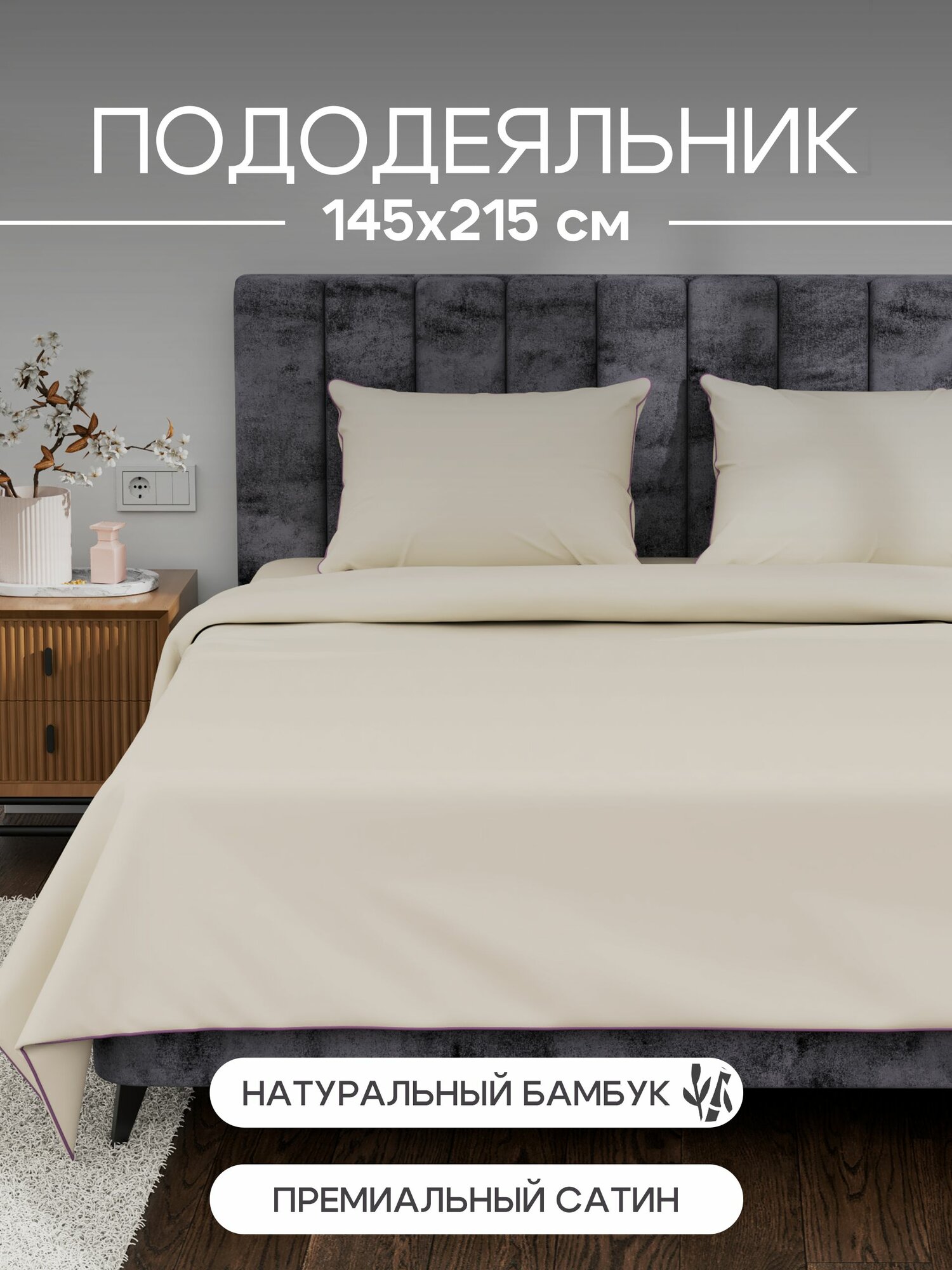 Пододеяльник 1,5 спальный 145х215, на пуговицах, Сатин, 50% хлопок, 50% бамбук