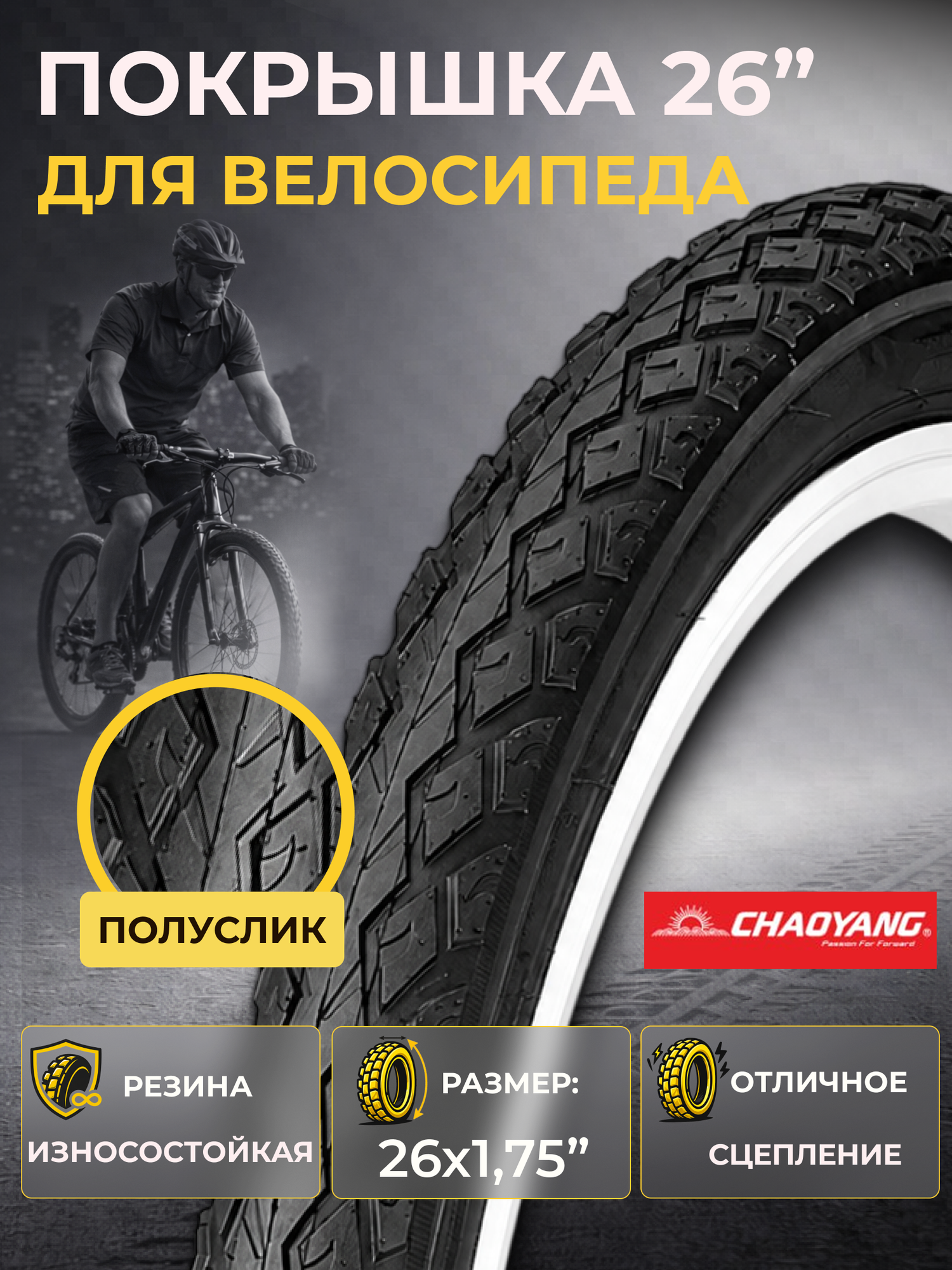 Покрышка для велосипеда 26 дюйма Chao Yang 26 х1,75 Н-459 городская