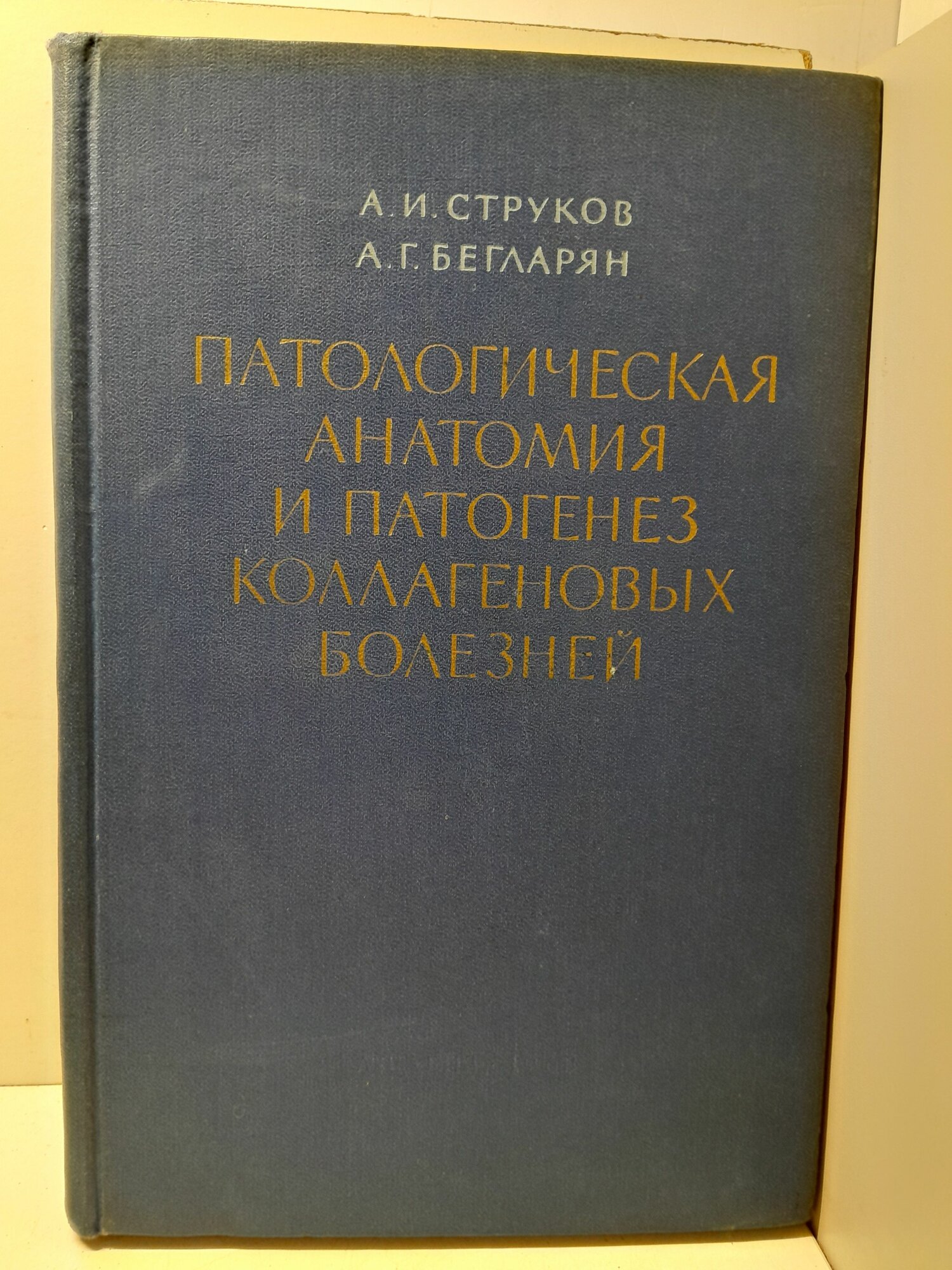 Патологическая анатомия и патогенез коллагеновых болезней