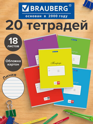 Изображение товара Тетрадь в линейку 18 листов Комплект 20 штук Brauberg Классика, обложка картон, Ассорти (5 видов) 106729
