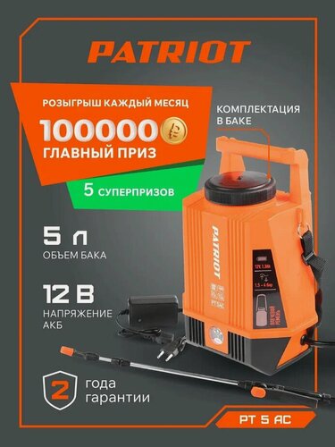 Изображение товара Опрыскиватель садовый аккумуляторный для растений PATRIOT PT 5AC, 12В, 1.3Ач, бак 5л