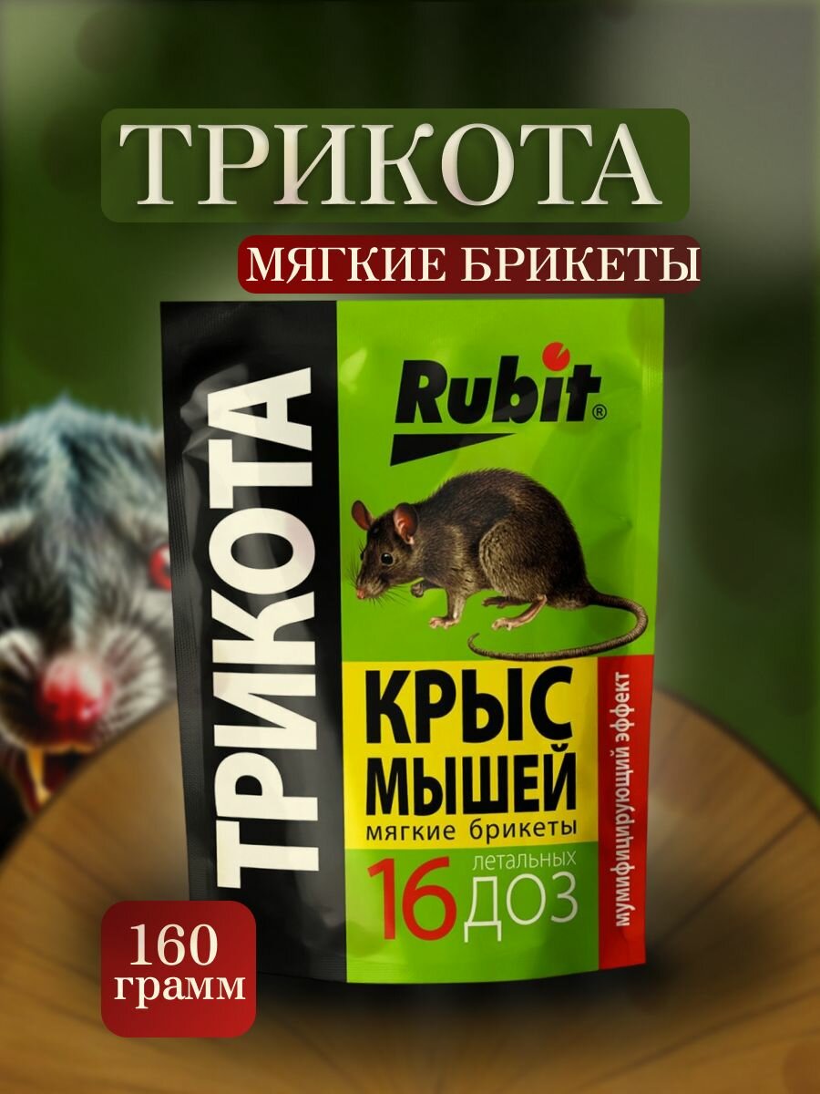 Отрава от крыс и мышей Rubit Трикота в брикетах 160гр 16 доз