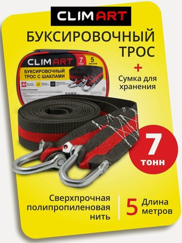 Изображение товара Трос буксировочный для автомобиля Clim Art 7 тонн, 5 метров, шаклы