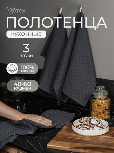 Изображение товара Набор кухонных полотенец, 3 шт, вафельный, 45х60 см, мягкое, хлопок 100%, графит, Votex